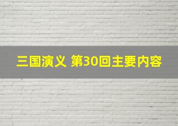 三国演义 第30回主要内容